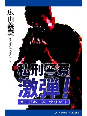 cover image of コードネーム・サリン（１）　私刑警察　激弾!